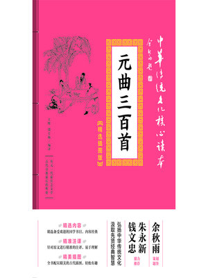 cover image of 元曲三百首